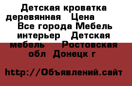 Детская кроватка деревянная › Цена ­ 3 700 - Все города Мебель, интерьер » Детская мебель   . Ростовская обл.,Донецк г.